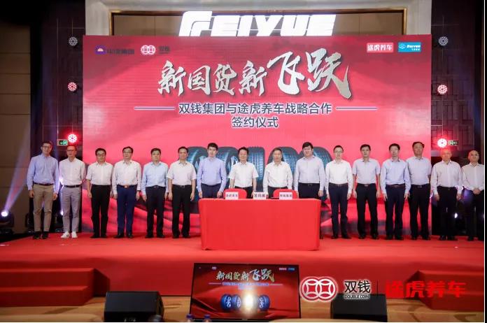 雙錢集團(tuán)與途虎養(yǎng)車戰(zhàn)略合作簽約儀式 雙錢集團(tuán)與途虎養(yǎng)車戰(zhàn)略合作簽約儀式