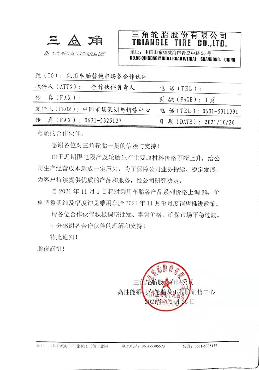 三角輪胎發(fā)布漲價通知單 三角輪胎發(fā)布漲價通知單