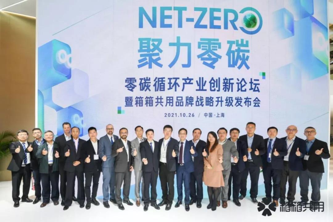 箱箱共用品牌戰(zhàn)略升級(jí)發(fā)布會(huì) 箱箱共用品牌戰(zhàn)略升級(jí)發(fā)布會(huì)