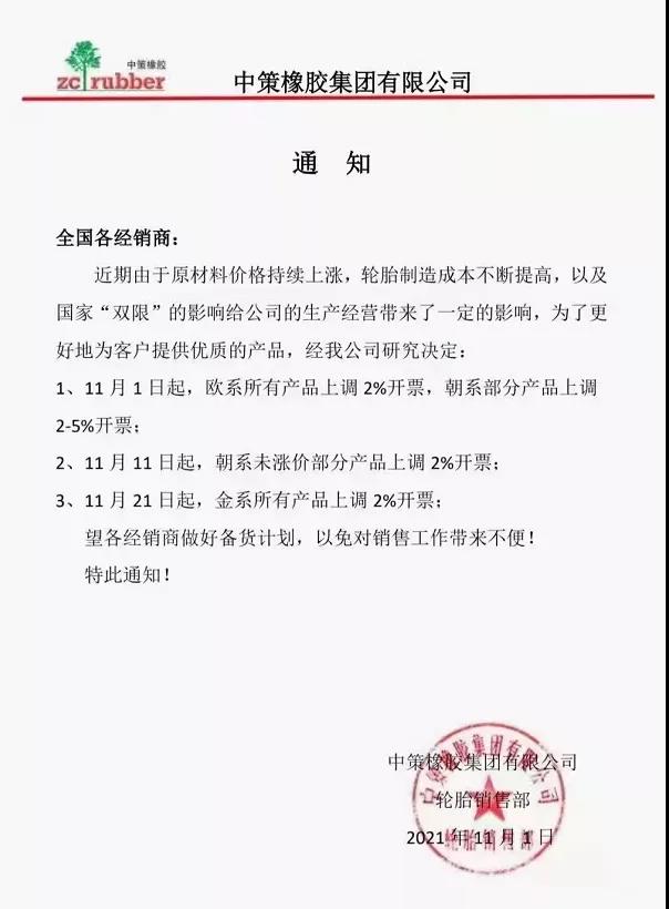中策橡膠通知漲價 中策橡膠通知漲價