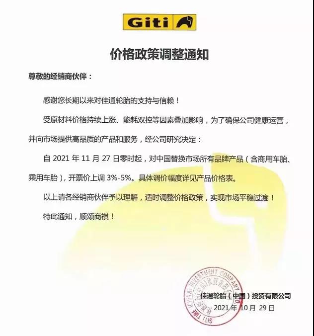 佳通輪胎通知漲價 佳通輪胎通知漲價