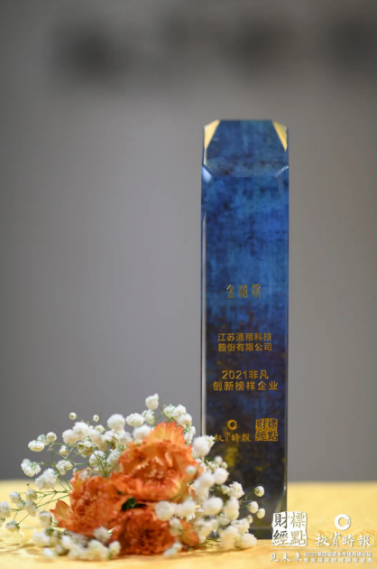 通用股份榮獲“金禧獎·2021非凡創(chuàng)新榜樣企業(yè)” 通用股份榮獲“金禧獎·2021非凡創(chuàng)新榜樣企業(yè)”