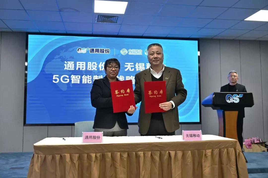 通用股份、中國移動無錫分公司5G智能制造戰(zhàn)略合作正式簽約