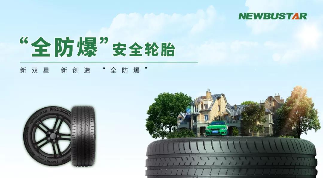 雙星“全防爆”輪胎，讓全球所有乘用車主都能用上防爆胎