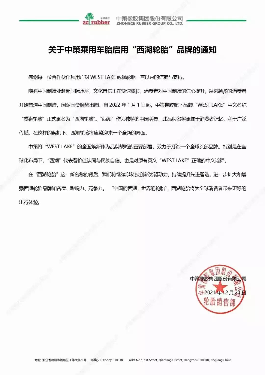 “威獅輪胎”正式更名為“西湖輪胎” “威獅輪胎”正式更名為“西湖輪胎”