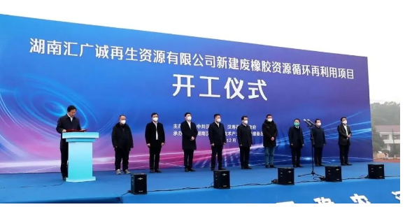 廢橡膠循環(huán)利用項(xiàng)目，開(kāi)工！