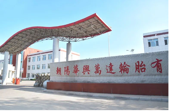 3月13日，朝陽華興萬達(dá)輪胎有限公司“1200萬條丁基內(nèi)胎、1400萬條內(nèi)胎墊帶生產(chǎn)線技改擴(kuò)建項(xiàng)目”進(jìn)行第一次環(huán)評公示。